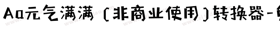 Aa元气满满 (非商业使用)转换器字体转换